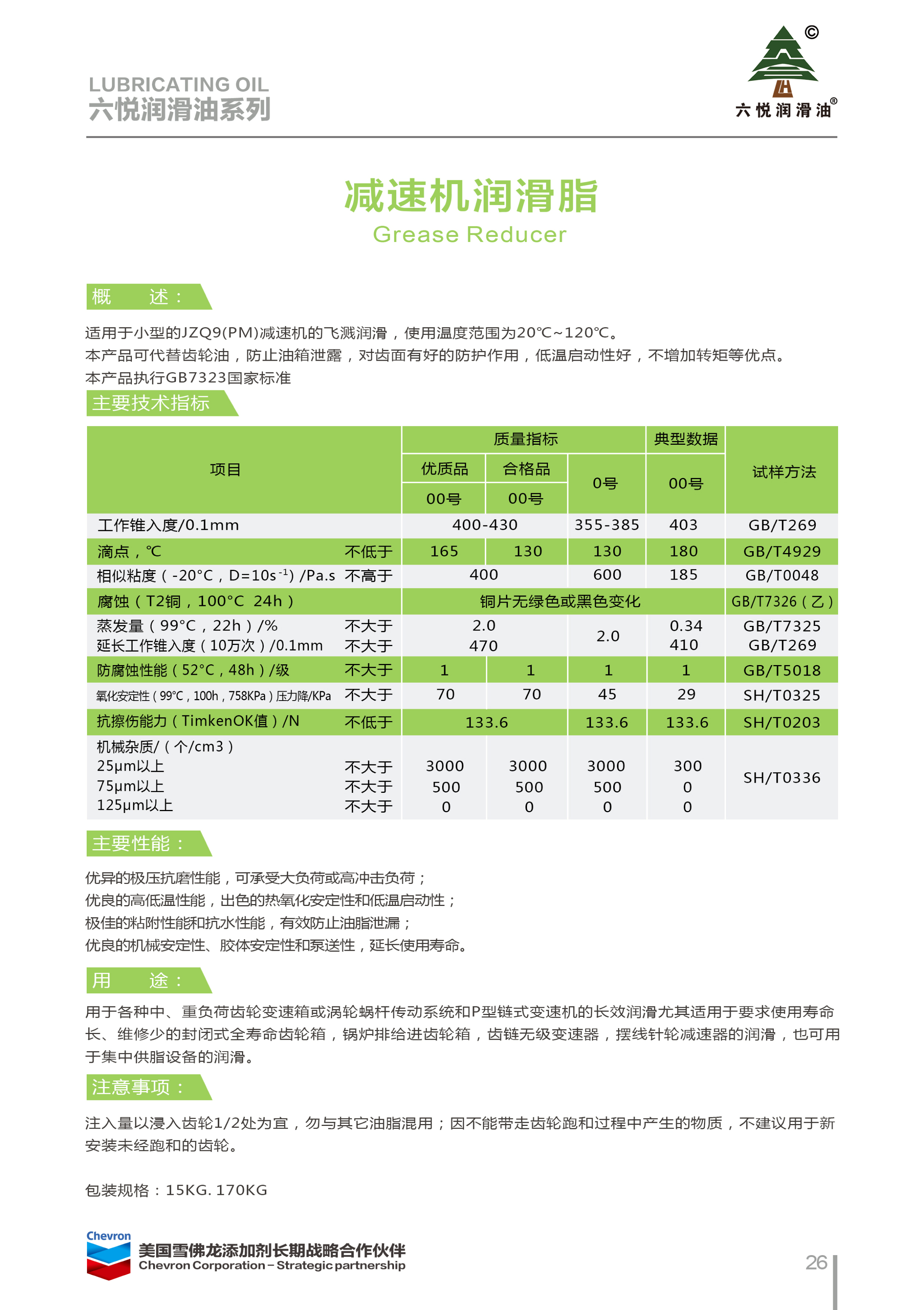 3_六悅潤滑油手冊-29